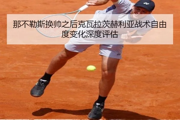 na-bu-le-si-huan-shuai-zhi-hou-ke-wa-la-ci-he-li-ya-zhan-shu-zi-you-du-bian-hua-shen-du-ping-gu-3-436.jpg