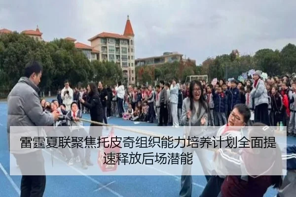 雷霆夏联聚焦托皮奇组织能力培养计划全面提速释放后场潜能